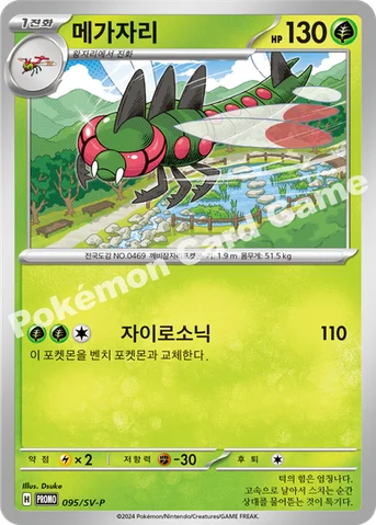 메가자리 — 스칼렛&바이올렛 프로모 카드 095 등급 표기 없음