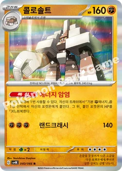 콜로솔트 — 스칼렛&바이올렛 확장팩 「고대의 포효」 040/066 R