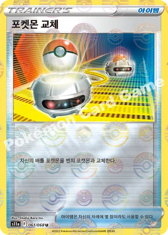 포켓몬 교체 — 소드&실드 강화 확장팩 「백열의 아르카나」 061 · m U