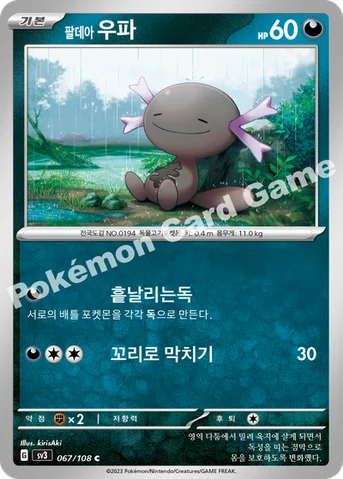 팔데아 우파 — 스칼렛&바이올렛 확장팩 「흑염의 지배자」 067/108 C