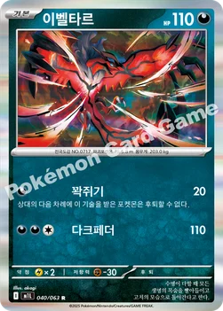 한국판 — 이벨타르 — MEGA 확장팩 「메가브레이브」 040/063 R