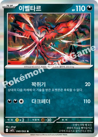 이벨타르 — MEGA 확장팩 「메가브레이브」 040/063 R