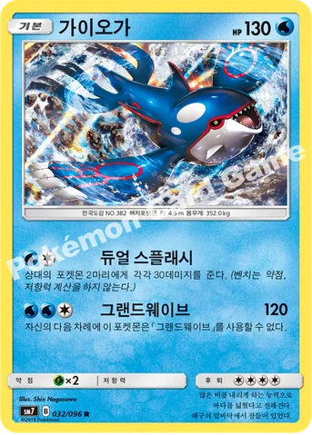 가이오가 — 썬&문 확장팩 제7탄 「창공의 카리스마」 032/096 R