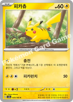 한국판 — 피카츄 — 스칼렛&바이올렛 강화 확장팩 「포켓몬 카드 151」 025/165 C