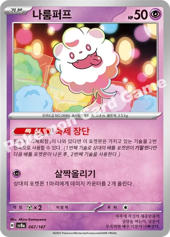 나룸퍼프 — 스칼렛&바이올렛 하이클래스팩 「테라스탈 페스타 ex」 067/187 등급 표기 없음