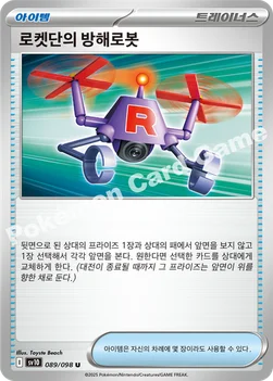 한국판 — 로켓단의 방해로봇 — 스칼렛&바이올렛 확장팩 「로켓단의 영광」 089/098 U