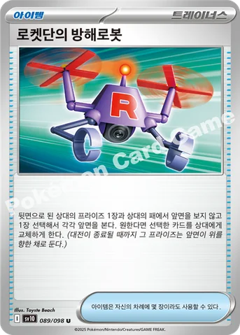 로켓단의 방해로봇 — 스칼렛&바이올렛 확장팩 「로켓단의 영광」 089/098 U
