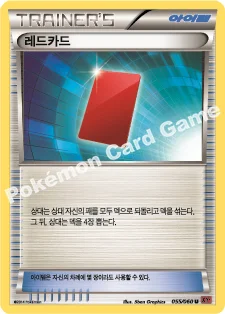 레드카드 — XY 확장팩 제1탄 「Y컬렉션」 055/060 U