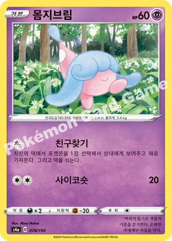 한국판 — 몸지브림 — 소드&실드 하이클래스팩 「샤이니스타 V」 078/190 —