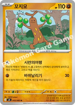 한국판 — 꼬지모 — MEGA 확장팩 「닌자스피너」 043/083 U