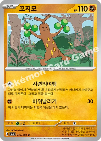 꼬지모 — MEGA 확장팩 「닌자스피너」 043/083 U