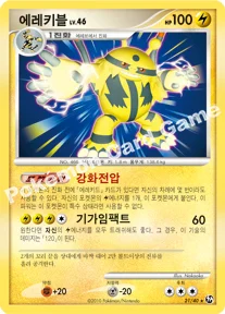 에레키블 — DP 확장팩 불꽃 튀는 대결 021/040 H