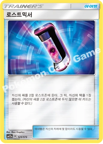 로스트믹서 — 썬&문 하이클래스팩 「TAG TEAM GX 태그올스타즈」 121/173 등급 표기 없음