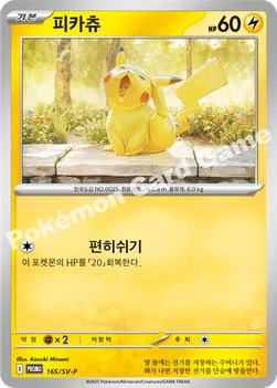 한국판 — 피카츄 — 스칼렛&바이올렛 프로모 카드 165 —