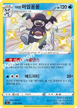 한국판 — 가라르 마임꽁꽁 — 소드&실드 하이클래스팩 「샤이니스타 V」 220/190 S