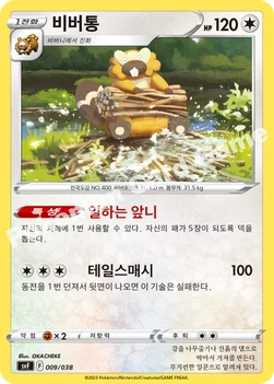 한국판 — 비버통 — 스칼렛&바이올렛 배틀 강화 BOX 「흑염의 지배자」 009/038 —