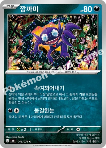 깜까미 — MEGA 확장팩 「스톰에메랄다」 046/076 C