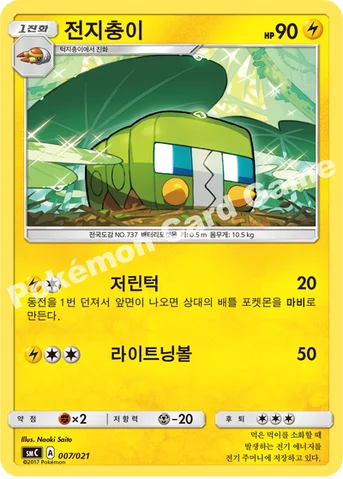 전지충이 — 썬&문 개조 스타터 세트 「카푸브루루 GX」 007/021 등급 표기 없음