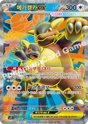 메가캥카 ex — MEGA 확장팩 「메가심포니아」 080/063 SR