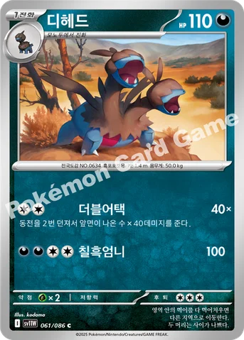디헤드 — 스칼렛&바이올렛 확장팩 「화이트플레어」 061/086 C