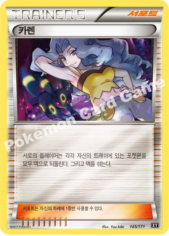 카렌 — 하이클래스팩 「THE BEST OF XY」 145/171 등급 표기 없음