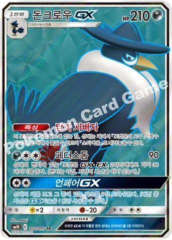 돈크로우 GX — 썬&문 확장팩 「더블블레이즈」 102/095 SR