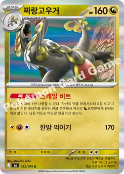 한국판 — 짜랑고우거 — MEGA 확장팩 「스톰에메랄다」 052/076 R