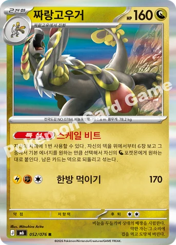 짜랑고우거 — MEGA 확장팩 「스톰에메랄다」 052/076 R