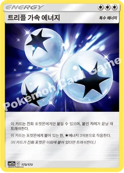 한국판 — 트리플 가속 에너지 — 썬&문 하이클래스팩 「TAG TEAM GX 태그올스타즈」 173/173 —