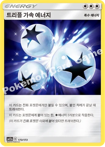 트리플 가속 에너지 — 썬&문 하이클래스팩 「TAG TEAM GX 태그올스타즈」 173/173 등급 표기 없음