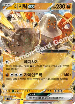 레지락 ex — 스칼렛&바이올렛 확장팩 「로켓단의 영광」 055/098 RR