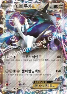 한국판 — 디아루가 EX — XY 하이퍼 메탈 체인 60장 덱 「디아루가 EX+킬가르도 EX」 004/018 —