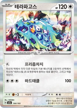 한국판 — 테라파고스 — MEGA 하이클래스팩 「MEGA 드림 ex」 144/193 —