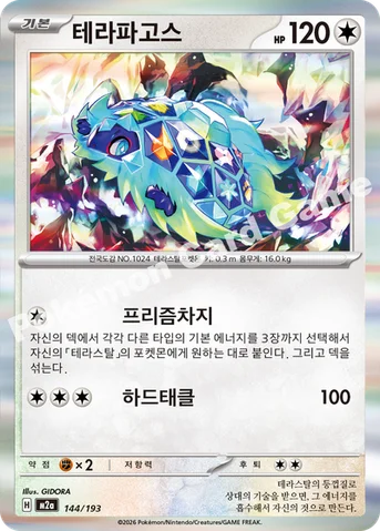 테라파고스 — MEGA 하이클래스팩 「MEGA 드림 ex」 144/193 등급 표기 없음