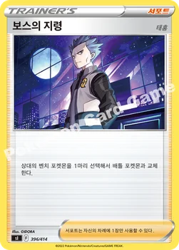 한국판 — 보스의 지령(태홍) — 소드&실드 「스타트 덱 100」 396/414 —