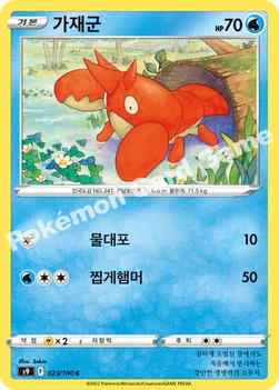 한국판 — 가재군 — 소드&실드 확장팩 「스타버스」 023/100 C