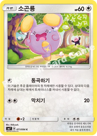 소곤룡 — 썬&문 확장팩 제7탄 「창공의 카리스마」 071/096 C