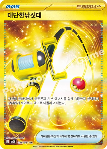 대단한낚싯대 — 스칼렛&바이올렛 확장팩 「스노해저드」 098/071 UR