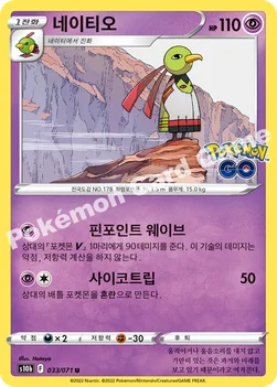 네이티오 — 소드&실드 강화 확장팩 「Pokémon GO」 033/071 U