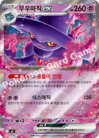무우마직 ex — MEGA 확장팩 「인페르노X」 036/080 RR
