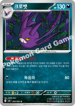 한국판 — 크로뱃 — MEGA 확장팩 「닌자스피너」 050/083 U