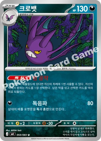 크로뱃 — MEGA 확장팩 「닌자스피너」 050/083 U