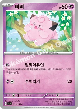 삐삐 — 스칼렛&바이올렛 강화 확장팩 「포켓몬 카드 151」 035/165 C