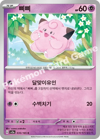 삐삐 — 스칼렛&바이올렛 강화 확장팩 「포켓몬 카드 151」 035/165 C