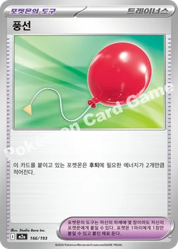 한국판 — 풍선 — MEGA 하이클래스팩 「MEGA 드림 ex」 166/193 —