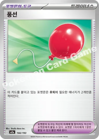 풍선 — MEGA 하이클래스팩 「MEGA 드림 ex」 166/193 등급 표기 없음