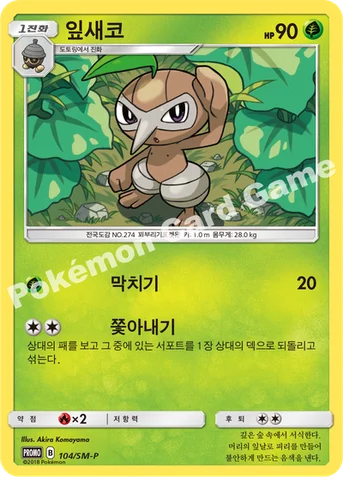 잎새코 — 썬&문 프로모 카드 104 등급 표기 없음