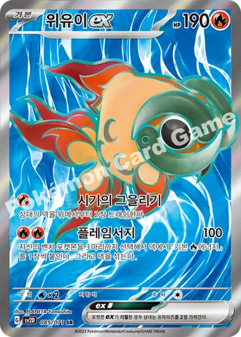 위유이 ex — 스칼렛&바이올렛 확장팩 「클레이버스트」 085/071 SR