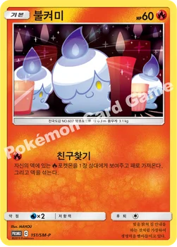 한국판 — 불켜미 — 썬&문 프로모 카드 151 —