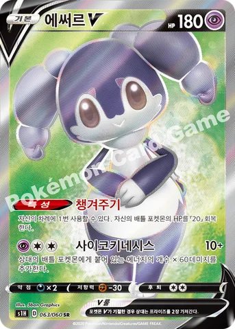 에써르 V — 소드&실드 확장팩 「실드」 063/060 SR